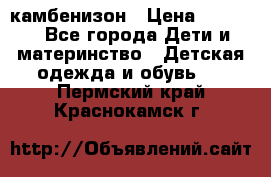 камбенизон › Цена ­ 2 000 - Все города Дети и материнство » Детская одежда и обувь   . Пермский край,Краснокамск г.